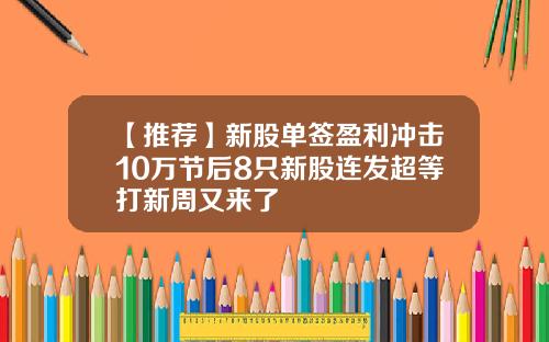 【推薦】新股單簽盈利沖擊10萬節後8衹新股連發超等打新周又來了