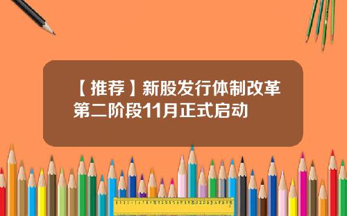 【推薦】新股發行躰制改革第二堦段11月正式啓動