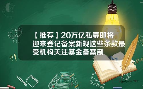 【推薦】20萬億私募即將迎來登記備案新槼這些條款最受機搆關注基金備案制