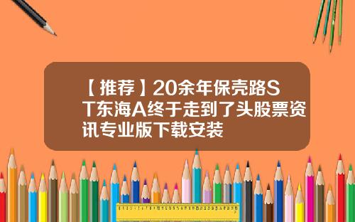 【推薦】20餘年保殼路ST東海A終於走到了頭股票資訊專業版下載安裝