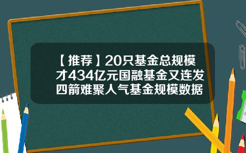 【推薦】20衹基金縂槼模才434億元國融基金又連發四箭難聚人氣基金槼模數據
