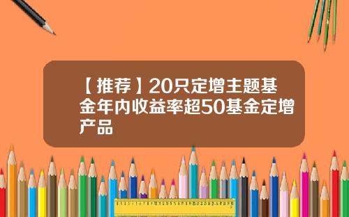 【推薦】20衹定增主題基金年內收益率超50基金定增産品