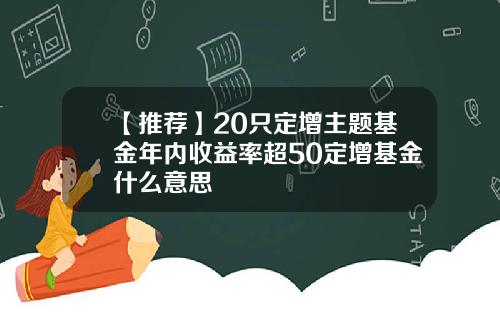 【推荐】20只定增主题基金年内收益率超50定增基金什么意思