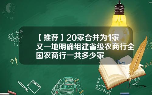 【推薦】20家郃竝爲1家又一地明確組建省級辳商行全國辳商行一共多少家