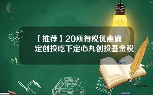 【推荐】20所得税优惠确定创投吃下定心丸创投基金税