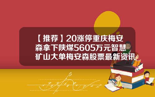 【推薦】20漲停重慶梅安森拿下陝煤5605萬元智慧鑛山大單梅安森股票最新資訊