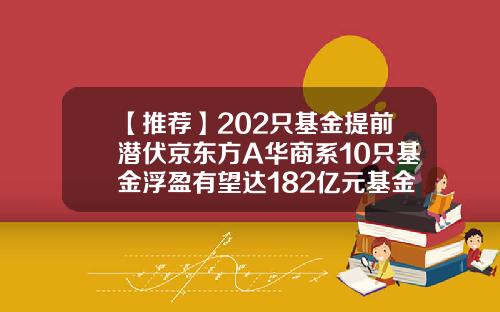 【推薦】202衹基金提前潛伏京東方A華商系10衹基金浮盈有望達182億元基金華商領先