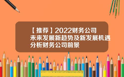 【推薦】2022財務公司未來發展新趨勢及新發展機遇分析財務公司前景