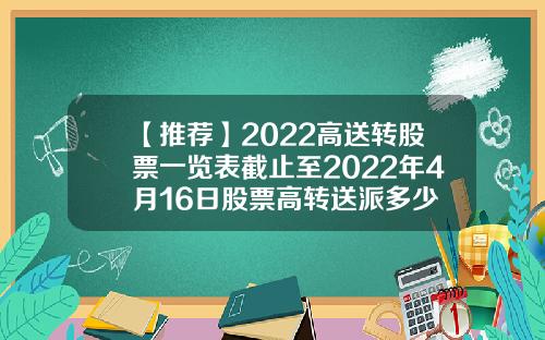 【推荐】2022高送转股票一览表截止至2022年4月16日股票高转送派多少
