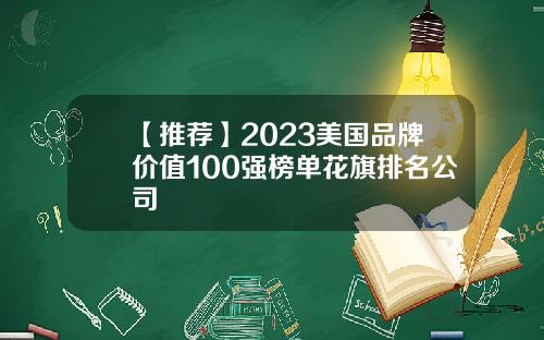 【推薦】2023美國品牌價值100強榜單花旗排名公司