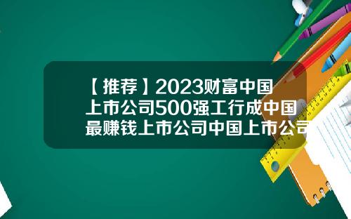 【推薦】2023財富中國上市公司500強工行成中國最賺錢上市公司中國上市公司