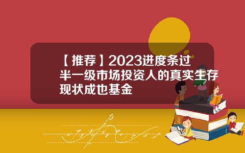 【推薦】2023進度條過半一級市場投資人的真實生存現狀成也基金