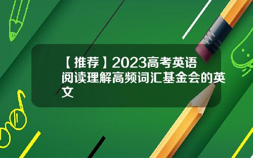 【推薦】2023高考英語閲讀理解高頻詞滙基金會的英文