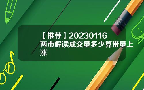 【推薦】20230116兩市解讀成交量多少算帶量上漲