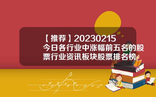 【推薦】20230215今日各行業中漲幅前五名的股票行業資訊板塊股票排名榜