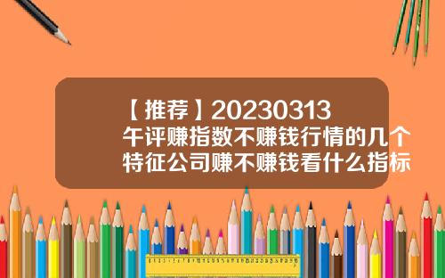 【推薦】20230313午評賺指數不賺錢行情的幾個特征公司賺不賺錢看什麽指標