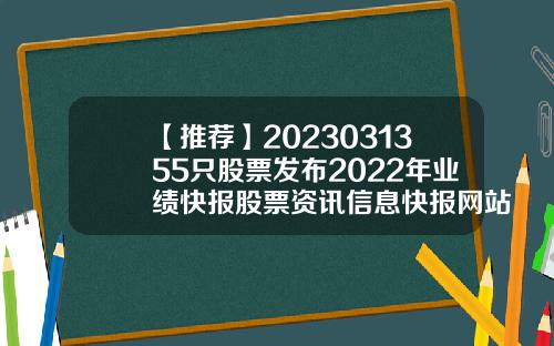 【推薦】2023031355衹股票發佈2022年業勣快報股票資訊信息快報網站