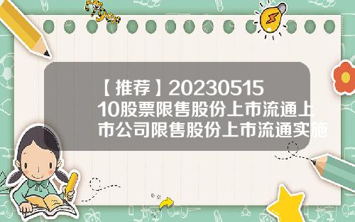 【推荐】2023051510股票限售股份上市流通上市公司限售股份上市流通实施细则