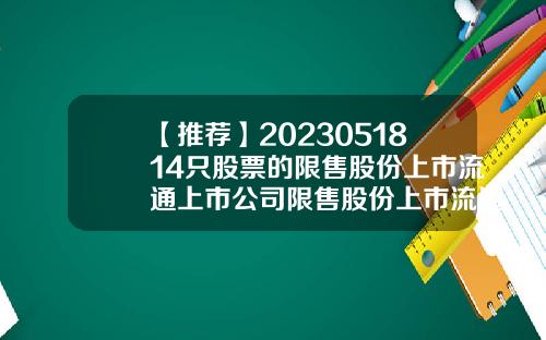 【推薦】2023051814衹股票的限售股份上市流通上市公司限售股份上市流通實施細則