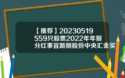 【推薦】20230519559衹股票2022年年報分紅事宜新朋股份中央滙金買了多少股
