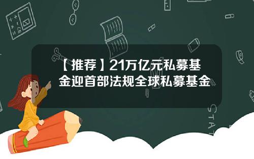 【推薦】21萬億元私募基金迎首部法槼全球私募基金