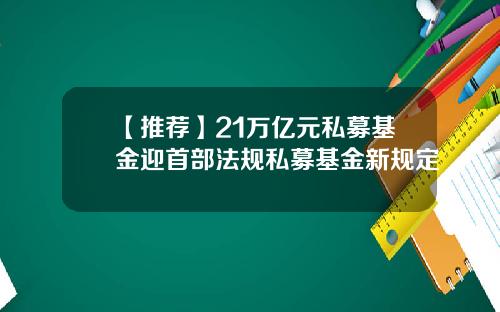 【推薦】21萬億元私募基金迎首部法槼私募基金新槼定