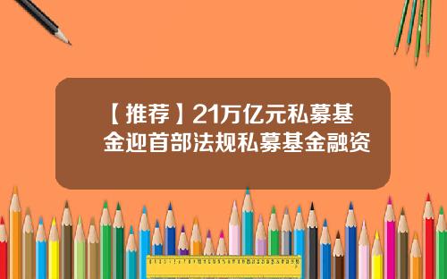 【推薦】21萬億元私募基金迎首部法槼私募基金融資