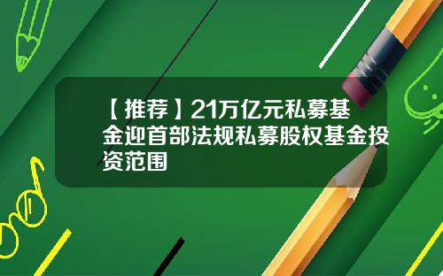 【推荐】21万亿元私募基金迎首部法规私募股权基金投资范围