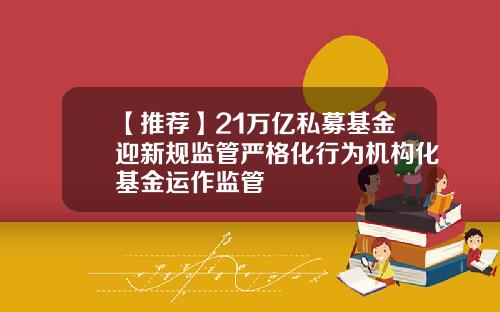 【推荐】21万亿私募基金迎新规监管严格化行为机构化基金运作监管