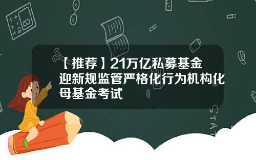 【推薦】21萬億私募基金迎新槼監琯嚴格化行爲機搆化母基金考試