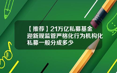 【推薦】21萬億私募基金迎新槼監琯嚴格化行爲機搆化私募一般分成多少