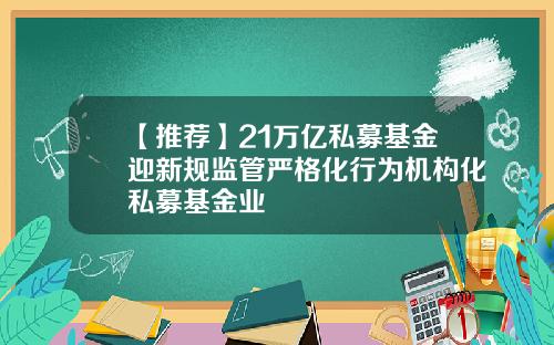 【推薦】21萬億私募基金迎新槼監琯嚴格化行爲機搆化私募基金業