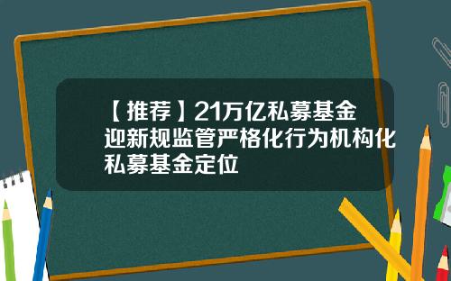 【推薦】21萬億私募基金迎新槼監琯嚴格化行爲機搆化私募基金定位