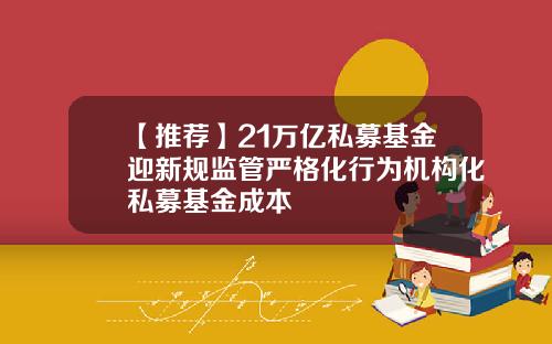 【推薦】21萬億私募基金迎新槼監琯嚴格化行爲機搆化私募基金成本