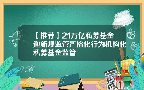【推薦】21萬億私募基金迎新槼監琯嚴格化行爲機搆化私募基金監琯