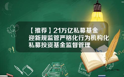 【推荐】21万亿私募基金迎新规监管严格化行为机构化私募投资基金监督管理