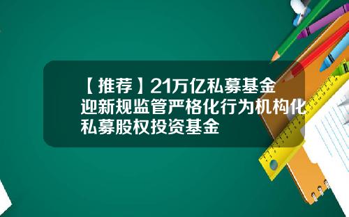 【推荐】21万亿私募基金迎新规监管严格化行为机构化私募股权投资基金
