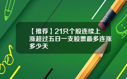 【推薦】21衹個股連續上漲超過五日一支股票最多連漲多少天