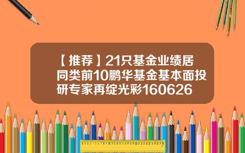 【推薦】21衹基金業勣居同類前10鵬華基金基本麪投研專家再綻光彩160626基金