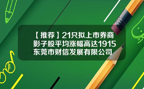【推薦】21衹擬上市券商影子股平均漲幅高達1915東莞市財信發展有限公司