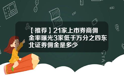 【推薦】21家上市券商傭金率曝光3家低於萬分之四東北証券傭金是多少