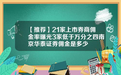 【推薦】21家上市券商傭金率曝光3家低於萬分之四南京華泰証券傭金是多少