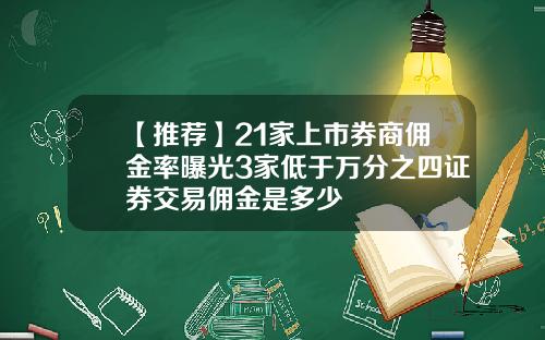 【推薦】21家上市券商傭金率曝光3家低於萬分之四証券交易傭金是多少