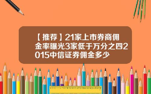 【推薦】21家上市券商傭金率曝光3家低於萬分之四2015中信証券傭金多少