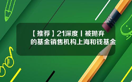 【推薦】21深度丨被拋棄的基金銷售機搆上海和錢基金