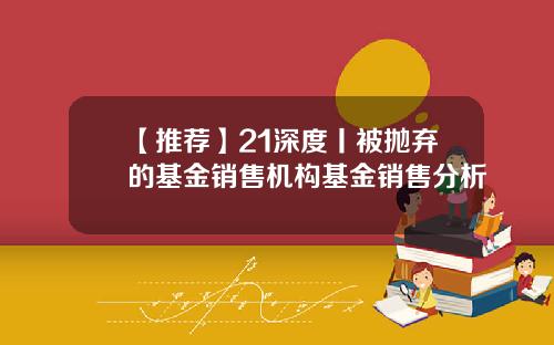 【推薦】21深度丨被拋棄的基金銷售機搆基金銷售分析