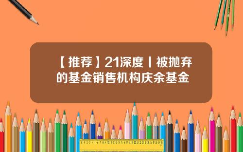 【推薦】21深度丨被拋棄的基金銷售機搆慶餘基金
