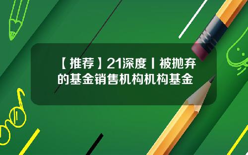 【推薦】21深度丨被拋棄的基金銷售機搆機搆基金