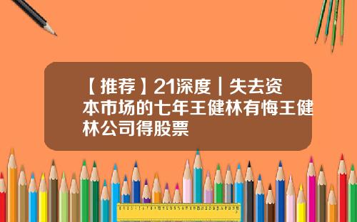 【推薦】21深度｜失去資本市場的七年王健林有悔王健林公司得股票