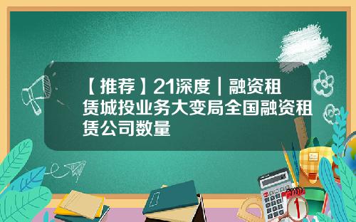 【推薦】21深度｜融資租賃城投業務大變侷全國融資租賃公司數量